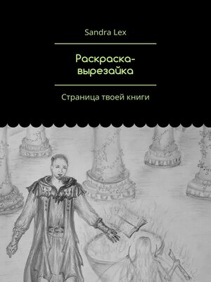 cover image of Раскраска-вырезайка. Страница твоей книги